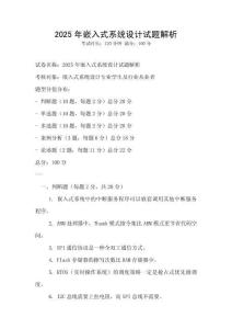 2025年嵌入式系統設計試題解析