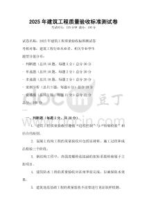 2025年建筑工程質量驗收標準測試卷