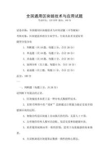 全國通用區(qū)塊鏈技術(shù)與應用試題
