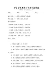 中小學美術教育創新實踐試題