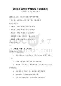 2026年通用大數(shù)據(jù)存儲(chǔ)與管理試題