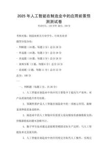 2025年人工智能在制造業(yè)中的應(yīng)用前景預(yù)測測試卷