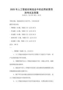 2025年人工智能在制造業(yè)中的應(yīng)用前景預(yù)測考試及答案