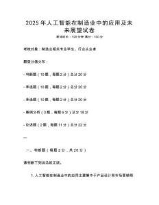 2025年人工智能在制造業(yè)中的應(yīng)用及未來展望試卷