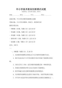 中小學美術教育創新模式試題