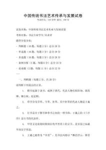中國傳統書法藝術傳承與發展試卷