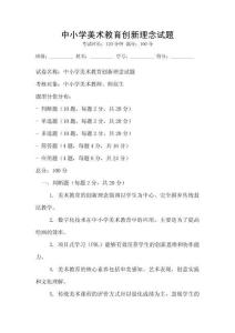中小學美術教育創新理念試題