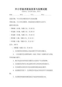 中小學美術教育改革與發展試題