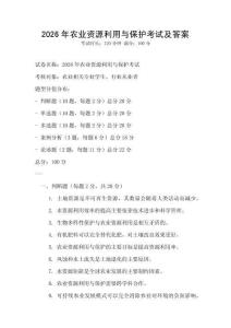 2026年農業資源利用與保護考試及答案
