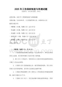 2025年工傷保險制度與待遇試題