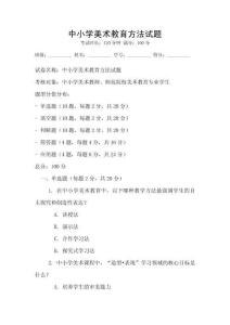 中小學美術教育方法試題