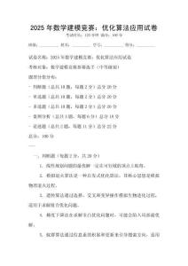 2025年數(shù)學(xué)建模競賽：優(yōu)化算法應(yīng)用試卷