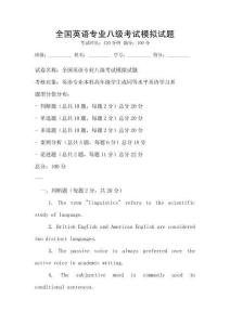 全國英語專業八級考試模擬試題