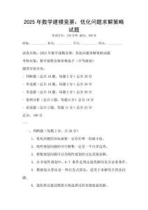 2025年數(shù)學(xué)建模競賽：優(yōu)化問題求解策略試題