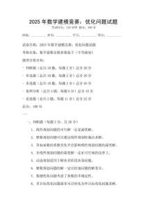2025年數(shù)學(xué)建模競賽：優(yōu)化問題試題