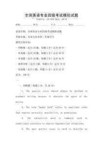 全國英語專業四級考試模擬試題