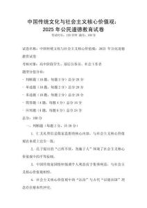 中國傳統(tǒng)文化與社會主義核心價值觀：2025年公民道德教育試卷