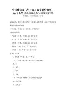 中國傳統(tǒng)文化與社會主義核心價值觀：2025年思想道德修養(yǎng)與法律基礎(chǔ)試題