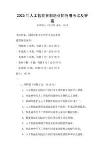 2025年人工智能在制造業(yè)的應(yīng)用考試及答案