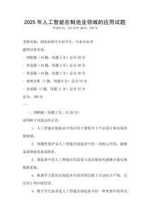 2025年人工智能在制造業(yè)領(lǐng)域的應(yīng)用試題