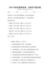 2025年數(shù)學(xué)建模競賽：運籌學(xué)問題試題