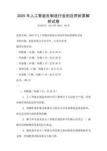 2025年人工智能在制造行業(yè)的應(yīng)用前景解析試卷
