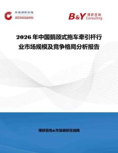 2026年中國鵝頸式拖車牽引桿行業市場規模及競爭格局分析報告