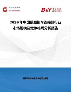 2026年中國鵝頸拖車連接器行業市場規模及競爭格局分析報告