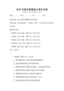 2025年數(shù)學(xué)建模能力提升試卷