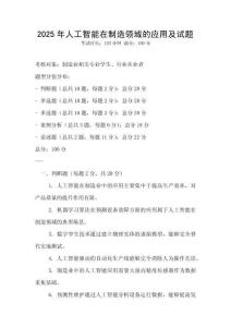 2025年人工智能在制造領(lǐng)域的應(yīng)用及試題