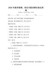 2025年數(shù)學(xué)建模：優(yōu)化問題求解試卷及答案
