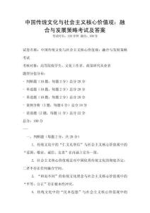 中國傳統(tǒng)文化與社會主義核心價值觀：融合與發(fā)展策略考試及答案