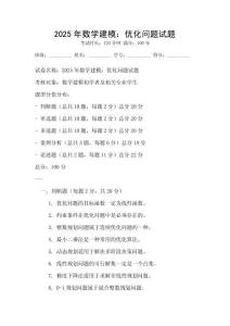 2025年數(shù)學(xué)建模：優(yōu)化問題試題