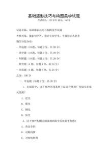 基礎(chǔ)攝影技巧與構(gòu)圖美學(xué)試題