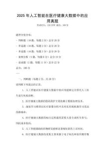 2025年人工智能在醫(yī)療健康大數(shù)據(jù)中的應(yīng)用真題