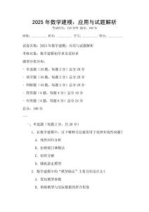 2025年數(shù)學(xué)建模：應(yīng)用與試題解析