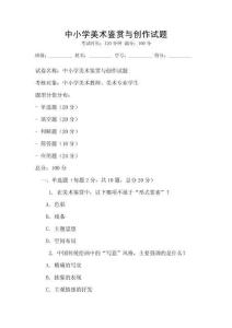 中小學美術鑒賞與創作試題