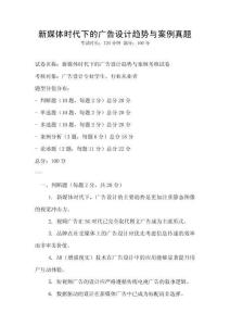 新媒體時代下的廣告設計趨勢與案例真題