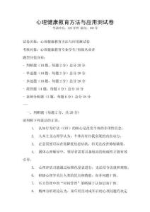 心理健康教育方法與應用測試卷