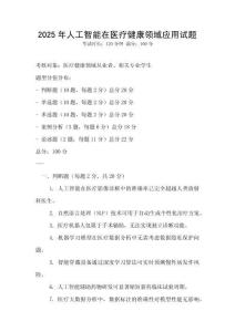 2025年人工智能在醫(yī)療健康領(lǐng)域應(yīng)用試題