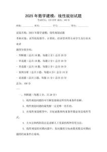 2025年數(shù)學(xué)建模：線性規(guī)劃試題
