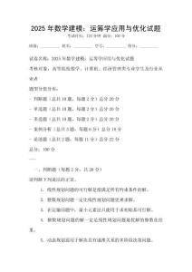 2025年數(shù)學(xué)建模：運籌學(xué)應(yīng)用與優(yōu)化試題