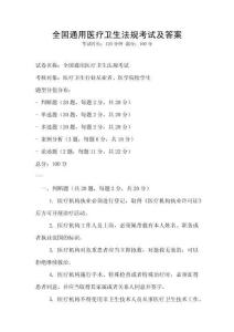 全國通用醫療衛生法規考試及答案