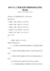 2025年人工智能在醫療健康領域的應用前景試卷