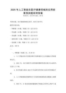 2025年人工智能在醫療健康領域的應用前景預測題庫附答案