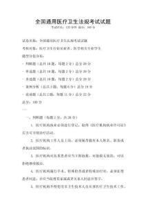 全國通用醫療衛生法規考試試題