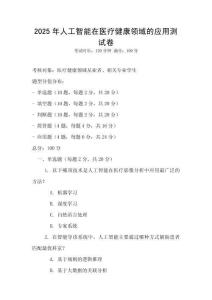 2025年人工智能在醫療健康領域的應用測試卷