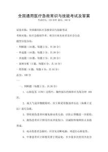 全國通用醫療急救常識與技能考試及答案