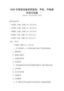 2025年智能設備使用指南：手機、平板操作技巧試題
