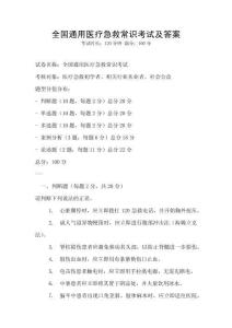 全國通用醫療急救常識考試及答案
